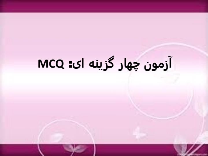 آزمون-چهار-گزینه-ای1