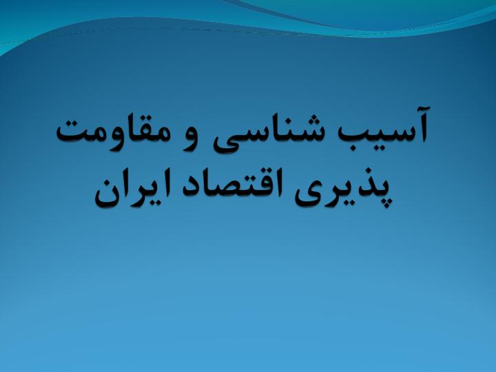 آسیب-شناسی-و-مقاومت-پذیری-اقتصاد-ایران1