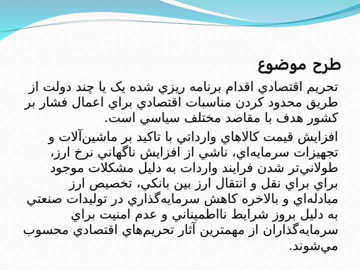 آسیب-شناسی-و-مقاومت-پذیری-اقتصاد-ایران2