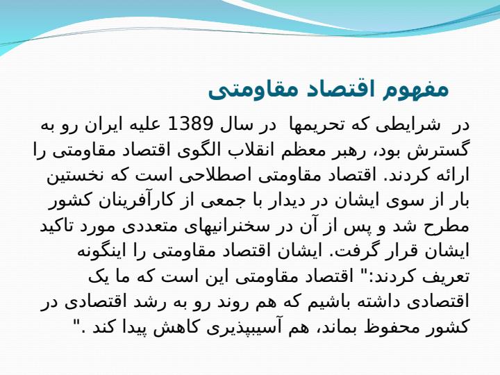 آسیب-شناسی-و-مقاومت-پذیری-اقتصاد-ایران3