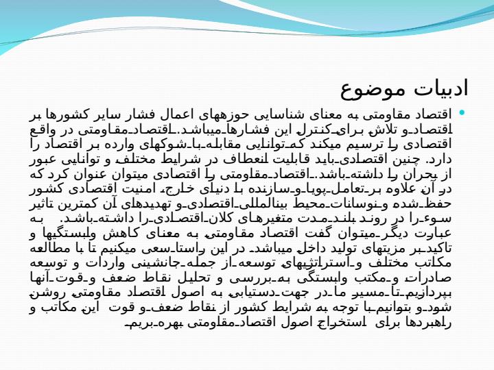 آسیب-شناسی-و-مقاومت-پذیری-اقتصاد-ایران5