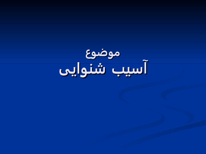 آسیب-شنوایی1