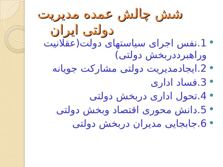 آشنایی-با-جوهره-مدیریت-دولتی3