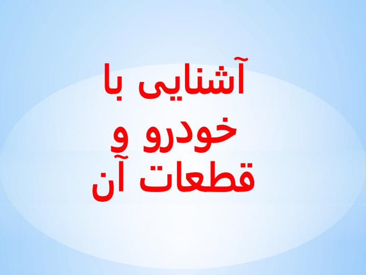 آشنایی-با-خودرو-و-قطعات-آن1