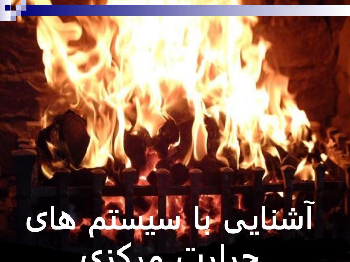 آشنایی-با-سیستم-های-حرارت-مرکزی1