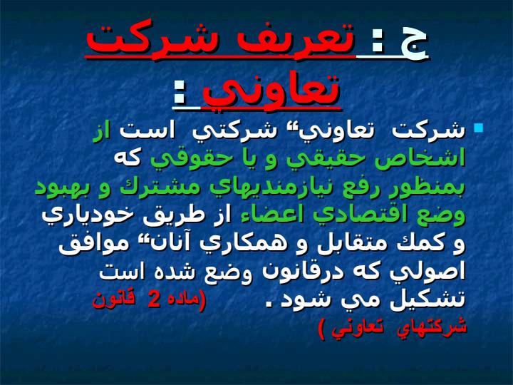 آشنایی-با-شرکت-های-تعاونی5