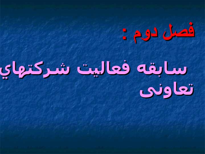 آشنایی-با-شرکت-های-تعاونی6