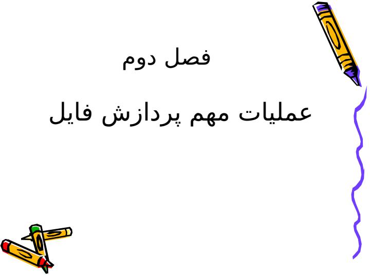 آشنایی-با-طراحی-و-مشخصات-ساختار-فایل-ها6