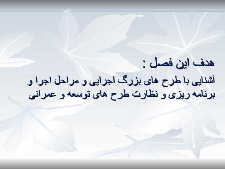 آشنایی-با-طرح-های-بزرگ-اجرایی-و-مراحل-اجرا-و-برنامه-ریزی-و-نظارت-طرح-های-توسعه-و-عمرانی1