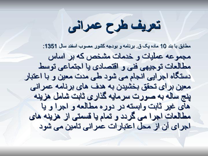 آشنایی-با-طرح-های-بزرگ-اجرایی-و-مراحل-اجرا-و-برنامه-ریزی-و-نظارت-طرح-های-توسعه-و-عمرانی2