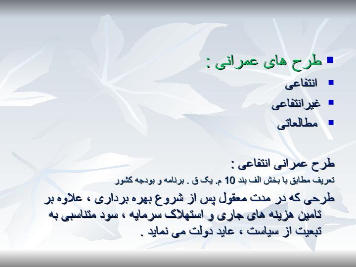 آشنایی-با-طرح-های-بزرگ-اجرایی-و-مراحل-اجرا-و-برنامه-ریزی-و-نظارت-طرح-های-توسعه-و-عمرانی3