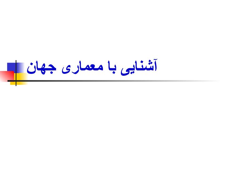 آشنایی-با-معماری-جهان2