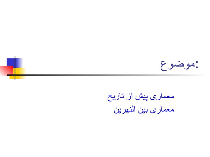 آشنایی-با-معماری-جهان3
