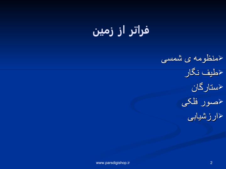 آشنایی-با-منظومه-شمسی1