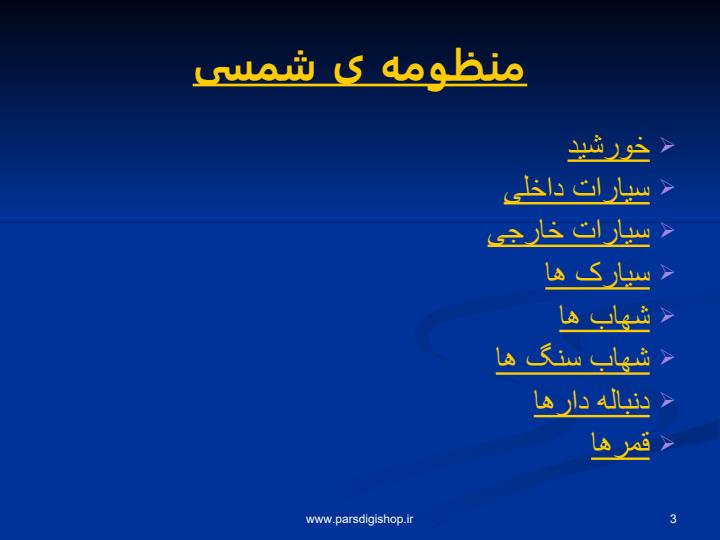 آشنایی-با-منظومه-شمسی2