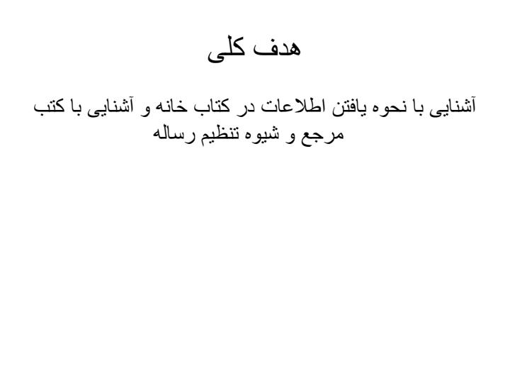 آشنایی-با-نحوه-یافتن-اطلاعات-در-کتاب-خانه-و-آشنایی-با-کتب-مرجع-و-شیوه-تنظیم-رساله1