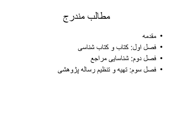 آشنایی-با-نحوه-یافتن-اطلاعات-در-کتاب-خانه-و-آشنایی-با-کتب-مرجع-و-شیوه-تنظیم-رساله2