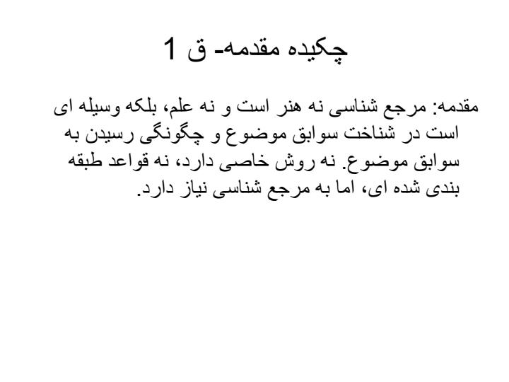 آشنایی-با-نحوه-یافتن-اطلاعات-در-کتاب-خانه-و-آشنایی-با-کتب-مرجع-و-شیوه-تنظیم-رساله3