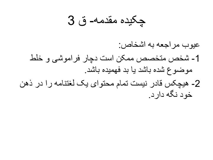 آشنایی-با-نحوه-یافتن-اطلاعات-در-کتاب-خانه-و-آشنایی-با-کتب-مرجع-و-شیوه-تنظیم-رساله5