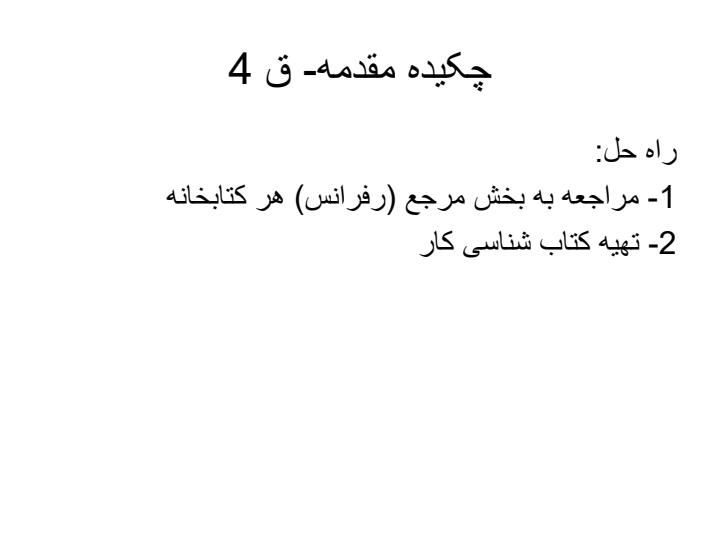 آشنایی-با-نحوه-یافتن-اطلاعات-در-کتاب-خانه-و-آشنایی-با-کتب-مرجع-و-شیوه-تنظیم-رساله6