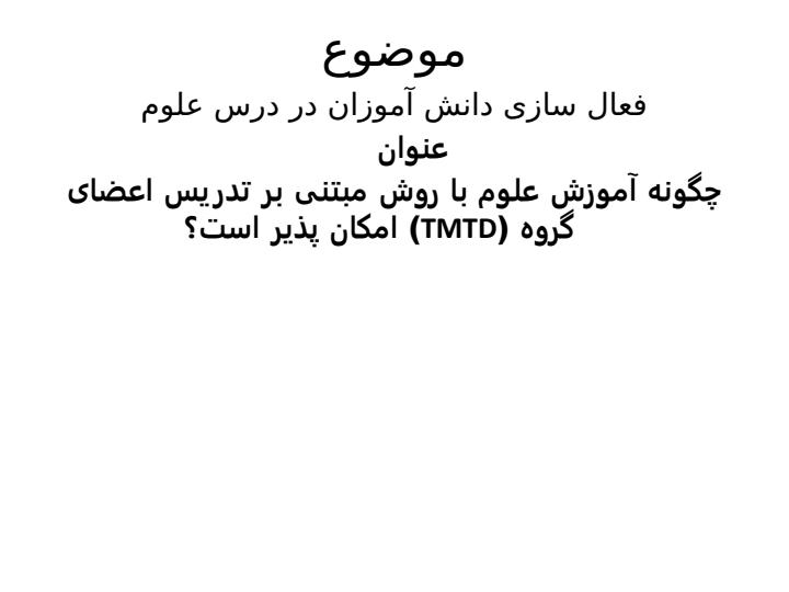 آموزش-علوم-با-روش-مبتنی-بر-تدریس2