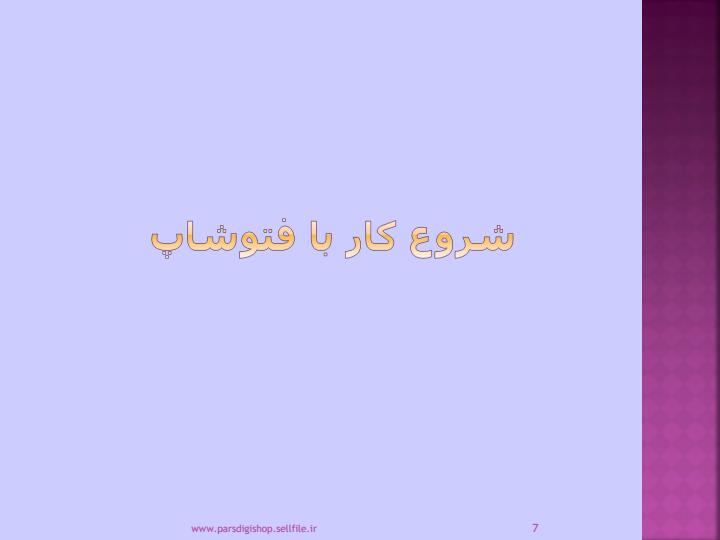 آموزش-فتوشاپ6