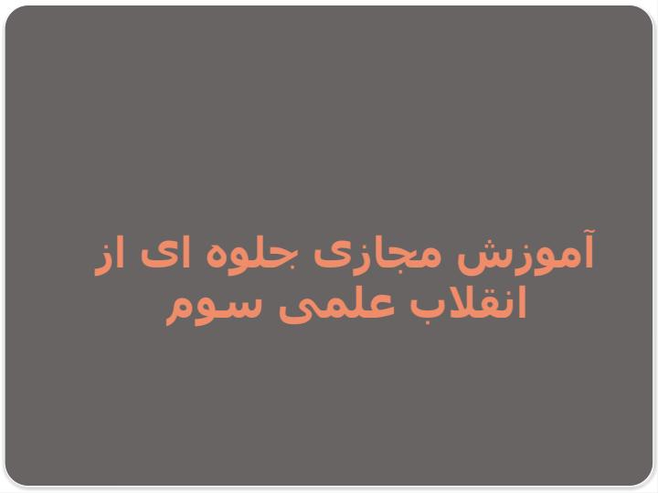 آموزش-مجازی-جلوه-ای-از-انقلاب-علمی-سوم1