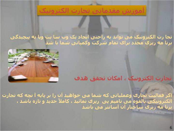 آموزش-مقدماتی-تجارت-الکترونیک5