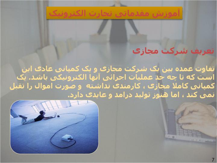آموزش-مقدماتی-تجارت-الکترونیک6