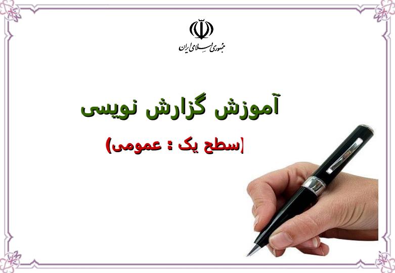 آموزش-گزارش-نویسی1