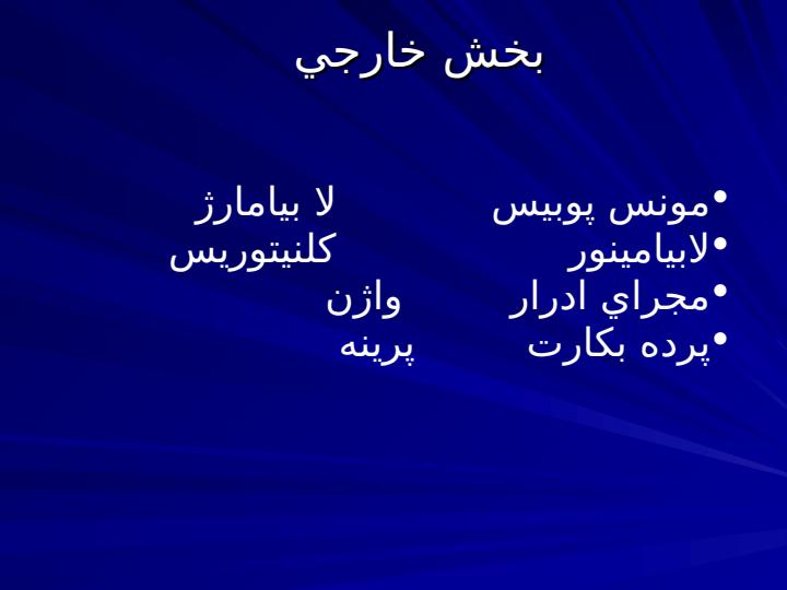 آناتومي-دستگاه-تناسلي-زنانه3