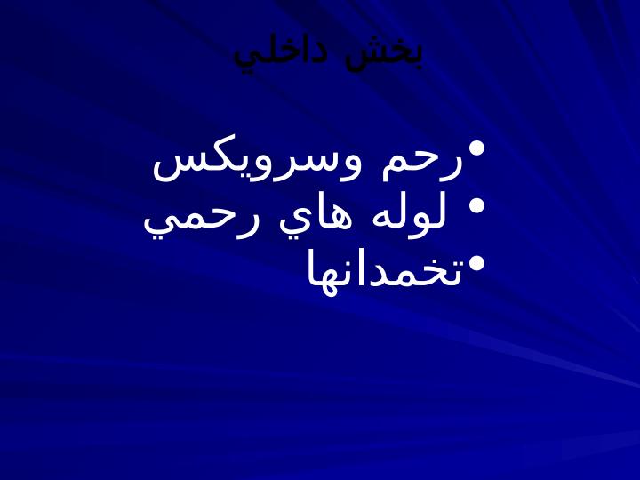 آناتومي-دستگاه-تناسلي-زنانه4