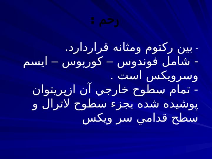 آناتومي-دستگاه-تناسلي-زنانه5