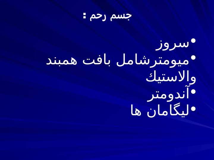 آناتومي-دستگاه-تناسلي-زنانه6