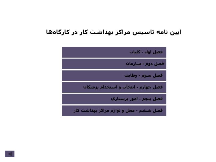 آيين-نامه-تاسيس-مراكز-بهداشت-كار-در-كارگاهها1