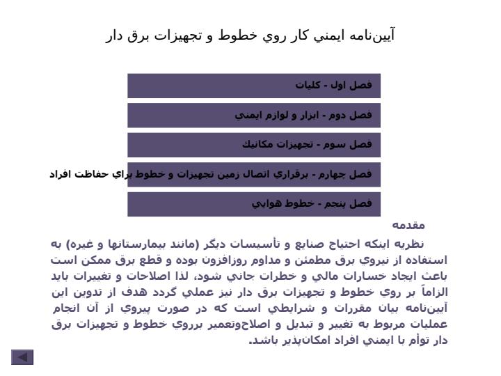 آييننامه-ايمني-كار-روي-خطوط-و-تجهيزات-برق-دار1