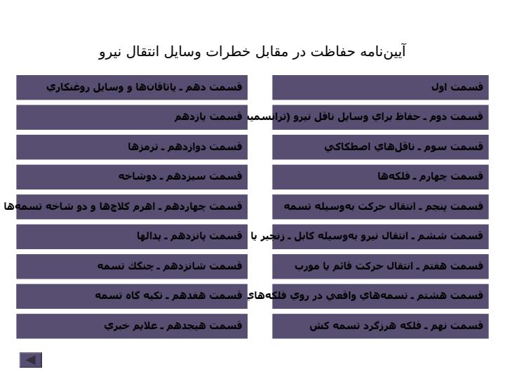 آييننامه-حفاظت-در-مقابل-خطرات-وسايل-انتقال-نيرو1