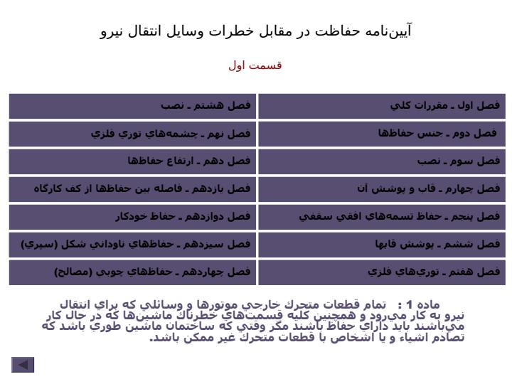 آييننامه-حفاظت-در-مقابل-خطرات-وسايل-انتقال-نيرو2