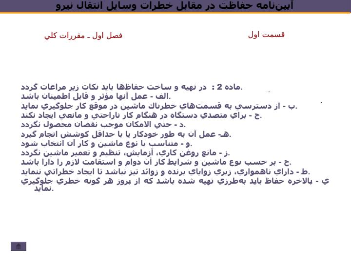 آييننامه-حفاظت-در-مقابل-خطرات-وسايل-انتقال-نيرو3
