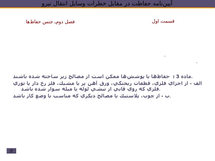 آييننامه-حفاظت-در-مقابل-خطرات-وسايل-انتقال-نيرو4