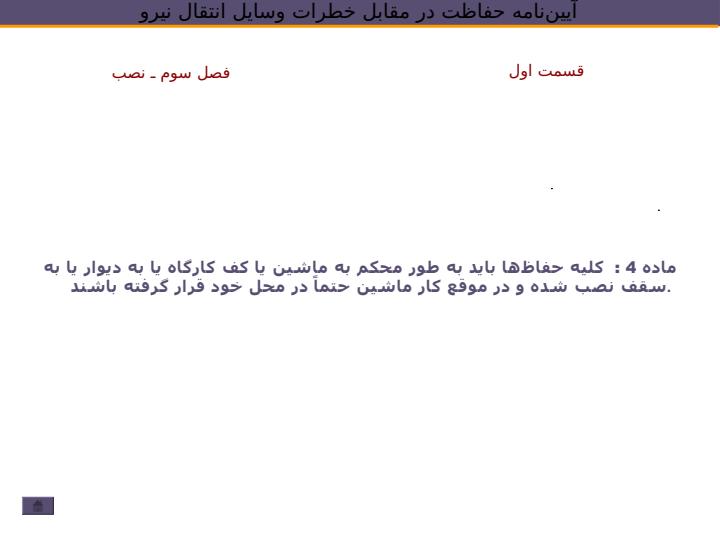 آييننامه-حفاظت-در-مقابل-خطرات-وسايل-انتقال-نيرو5