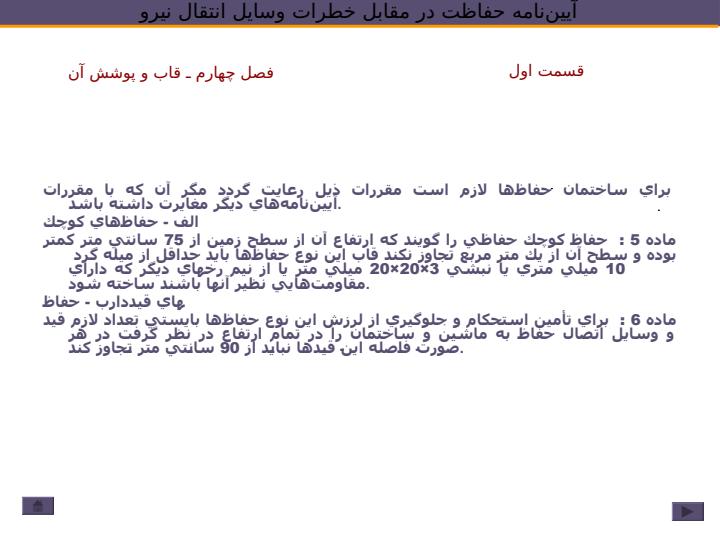 آييننامه-حفاظت-در-مقابل-خطرات-وسايل-انتقال-نيرو6