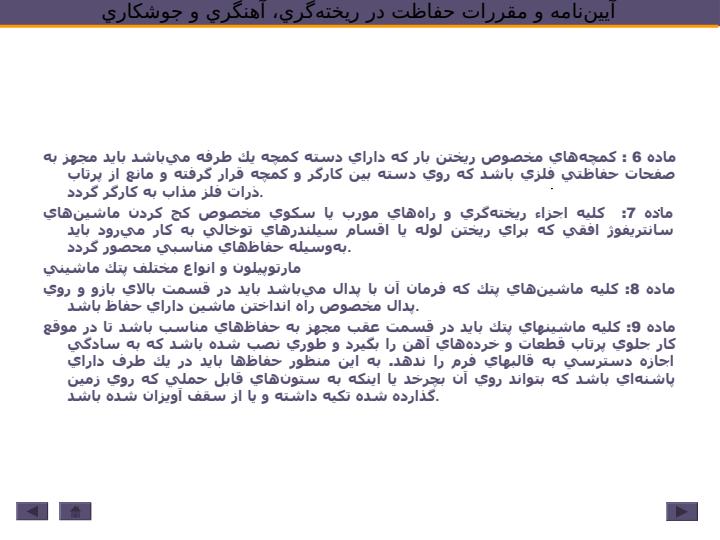آييننامه-و-مقررات-حفاظت-در-ريختهگري-آهنگري-و-جوشكاري3