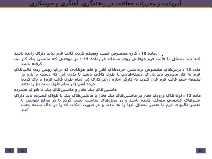 آييننامه-و-مقررات-حفاظت-در-ريختهگري-آهنگري-و-جوشكاري4