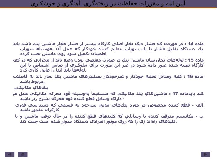 آييننامه-و-مقررات-حفاظت-در-ريختهگري-آهنگري-و-جوشكاري5