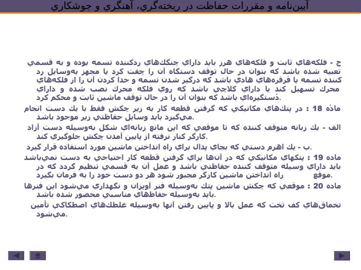 آييننامه-و-مقررات-حفاظت-در-ريختهگري-آهنگري-و-جوشكاري6