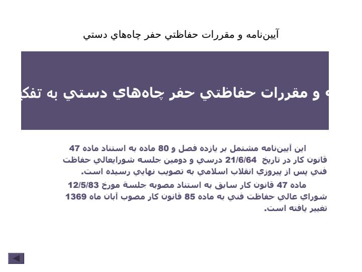 آييننامه-و-مقررات-حفاظتي-حفر-چاههاي-دستي1