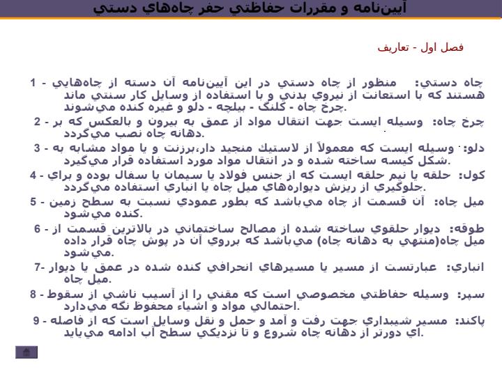 آييننامه-و-مقررات-حفاظتي-حفر-چاههاي-دستي3