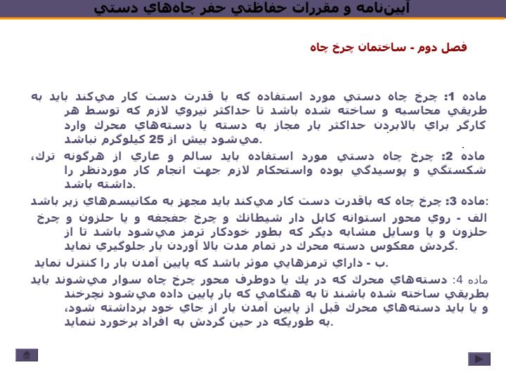 آييننامه-و-مقررات-حفاظتي-حفر-چاههاي-دستي4