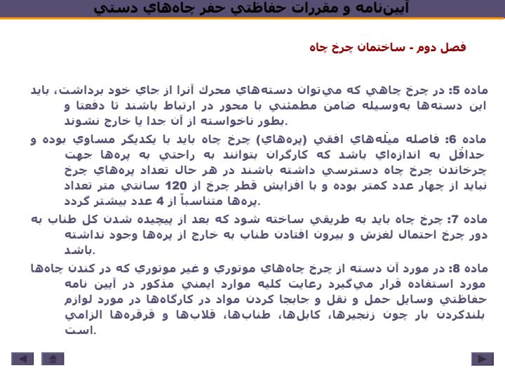 آييننامه-و-مقررات-حفاظتي-حفر-چاههاي-دستي5
